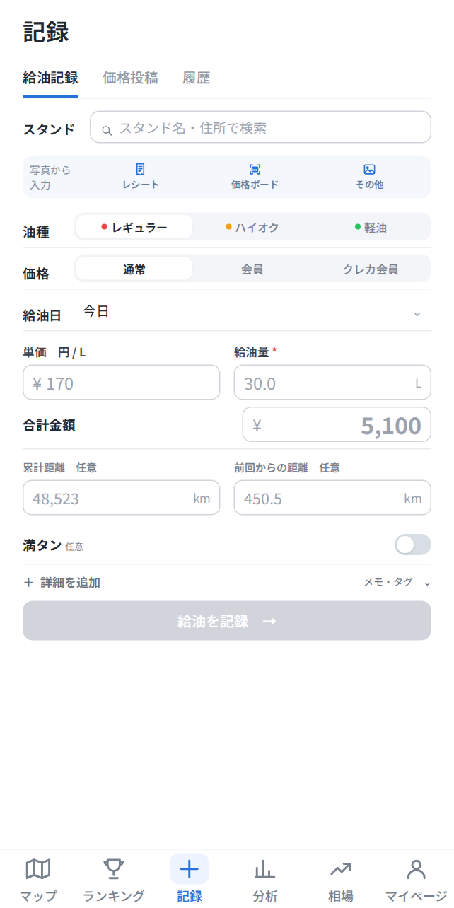 給油量、金額、走行距離などを入力する給油記録画面
