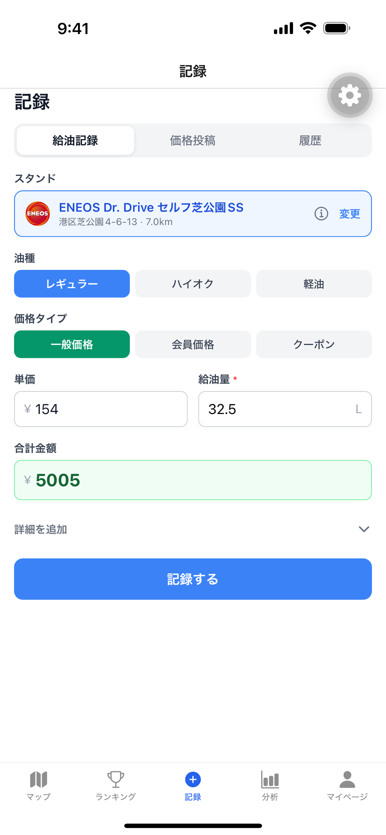 給油記録フォーム